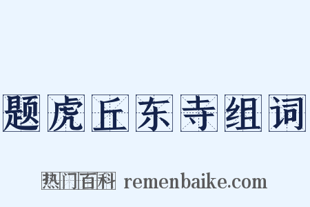 题虎丘东寺组词是什么意思的图片